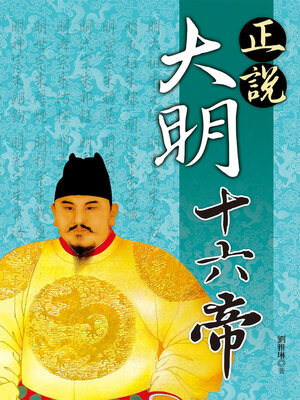 cover image of 正說大明十六帝